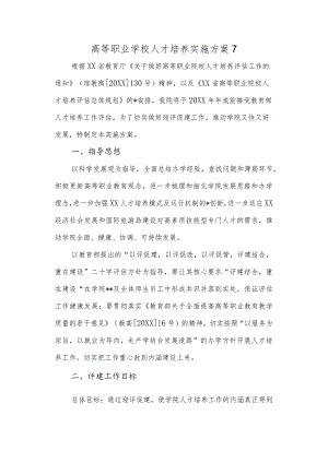 高等职业学校人才培养实施方案7.docx