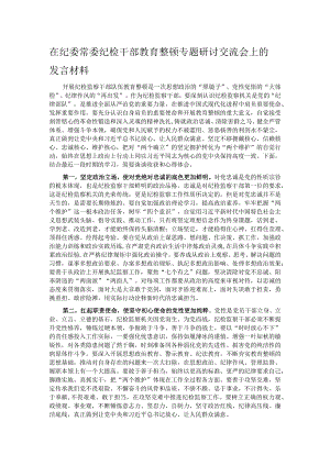 在纪委常委纪检干部教育整顿专题研讨交流会上的发言材料.docx