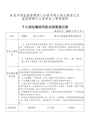 某县市场监督管理部门分管市场主体注册登记及监督管理办公室党务人事等副职个人岗位廉政风险点排查登记表.docx