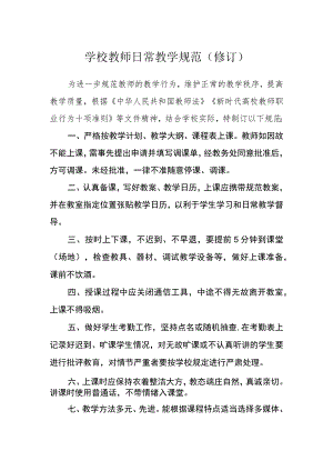 学校教师日常教学规范（修订）.docx