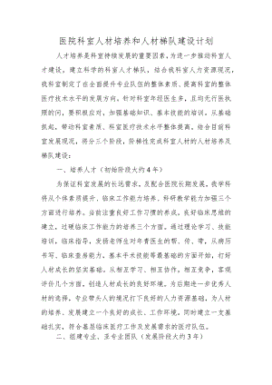 医院科室人材培养和人材梯队建设计划.docx