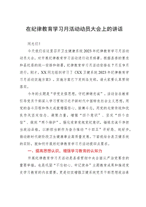 在纪律教育学习月活动动员大会上的讲话.docx