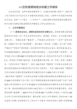 XX区民族团结进步创建工作报告.docx