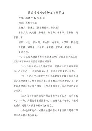 医疗质量管理会议纪要篇3.docx