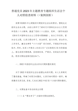 普通党员2023年主题教育专题组织生活会个人对照检查材料.docx