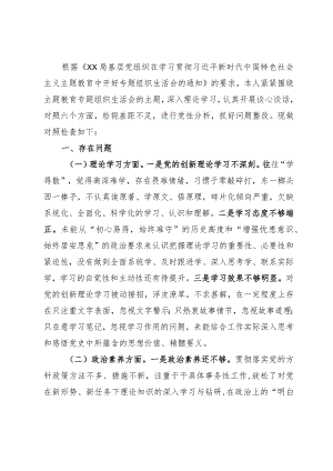 主题教育专题组织生活会个人对照检查剖析材料（党员干部）.docx