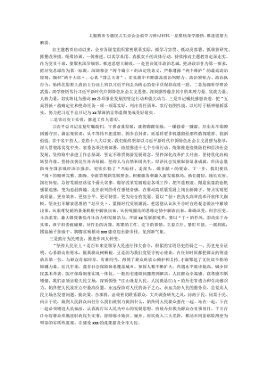 主题教育专题民主生活会会前学习研讨材料.docx