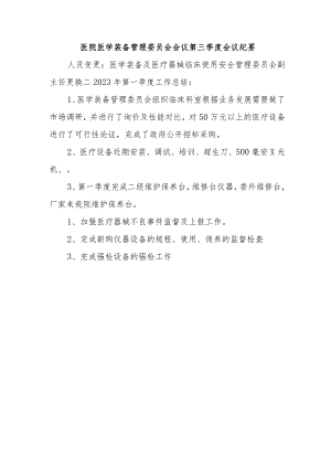 医院医学装备管理委员会会议第三季度会议纪要.docx