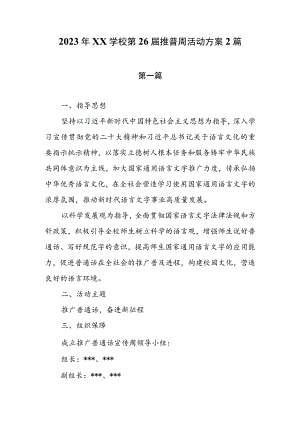 2023年XX学校第26届推普周活动方案2篇.docx