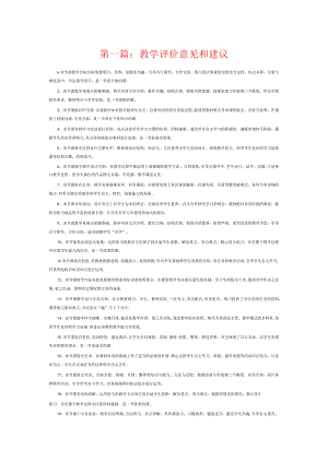 教学评价意见和建议6篇.docx