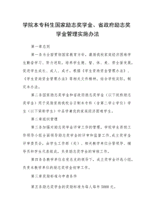 学院本专科生国家励志奖学金、省政府励志奖学金管理实施办法.docx