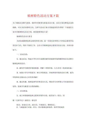 植树特色活动方案7篇.docx