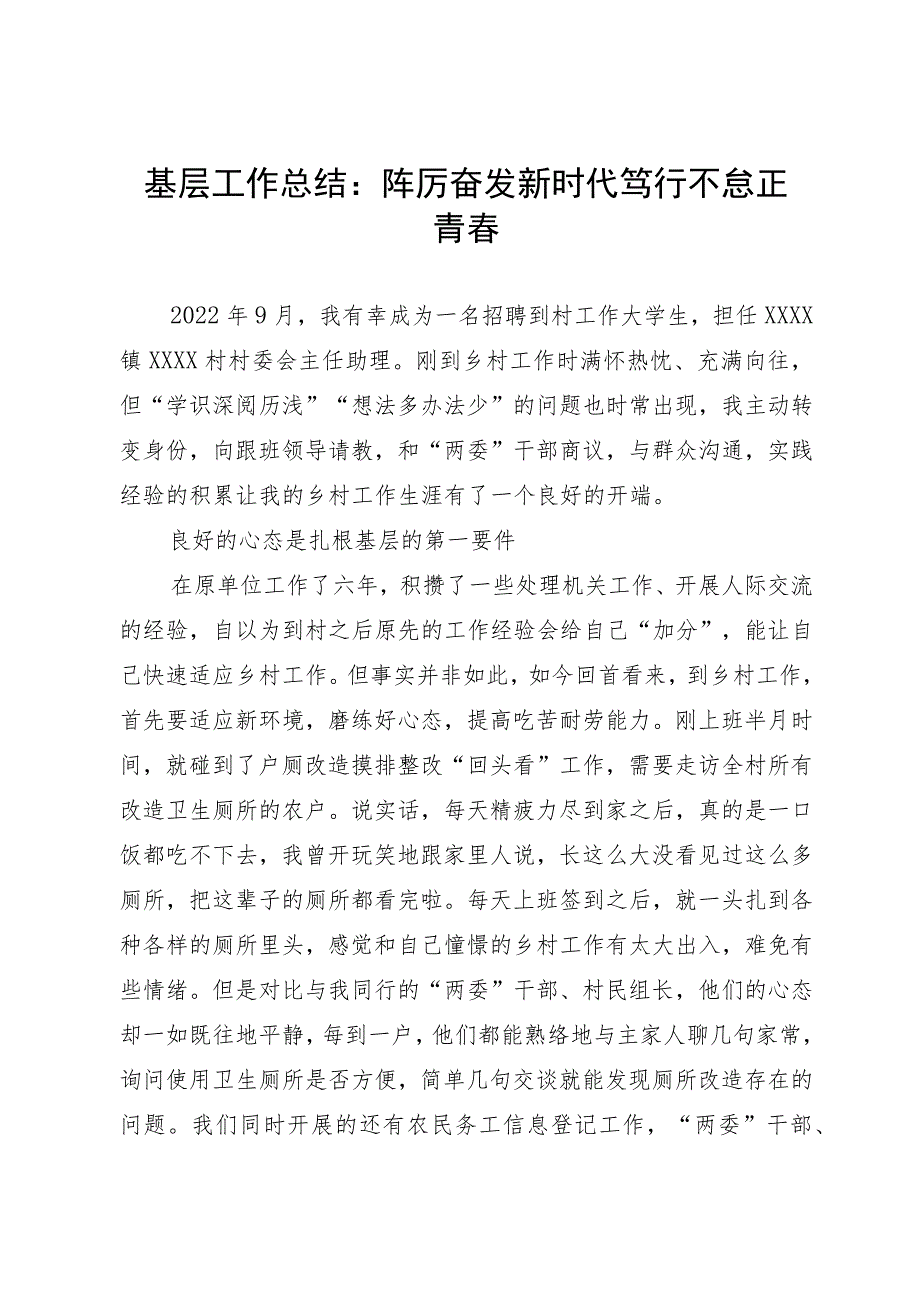 个人基层工作总结：踔厉奋发新时代笃行不怠正青春.docx_第1页