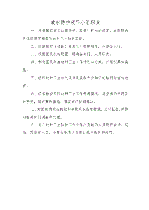 放射防护领导小组职责.docx