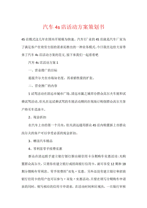 汽车4s店活动方案策划书.docx