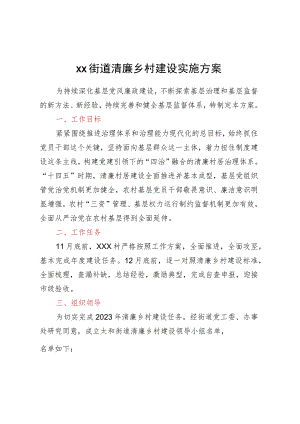 XX街道清廉乡村建设实施方案.docx