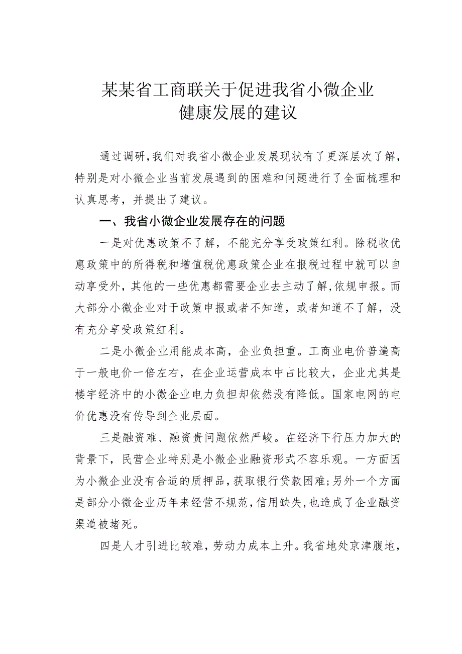 某某省工商联关于促进我省小微企业健康发展的建议.docx_第1页
