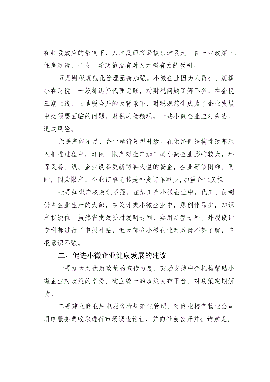 某某省工商联关于促进我省小微企业健康发展的建议.docx_第2页