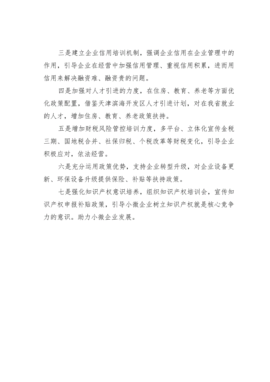 某某省工商联关于促进我省小微企业健康发展的建议.docx_第3页