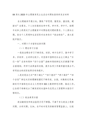 XX局长2023年主题教育民主生活会对照检查剖析发言材料.docx