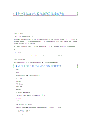 党支部讨论确定为发展对象情况6篇.docx