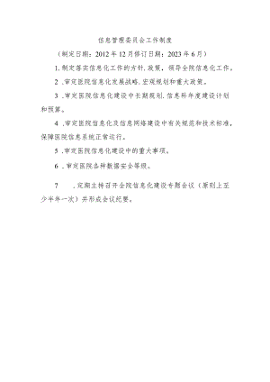 信息管理委员会工作制度.docx
