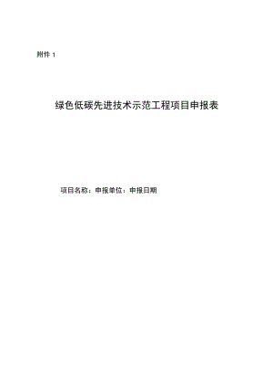 绿色低碳先进技术示范工程项目申报表.docx