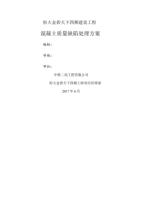 混凝土质量缺陷处理方案.docx