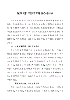 (五篇)医院党员干部清正廉洁心得体会.docx