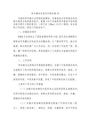医疗廉洁自查自纠报告 篇15.docx