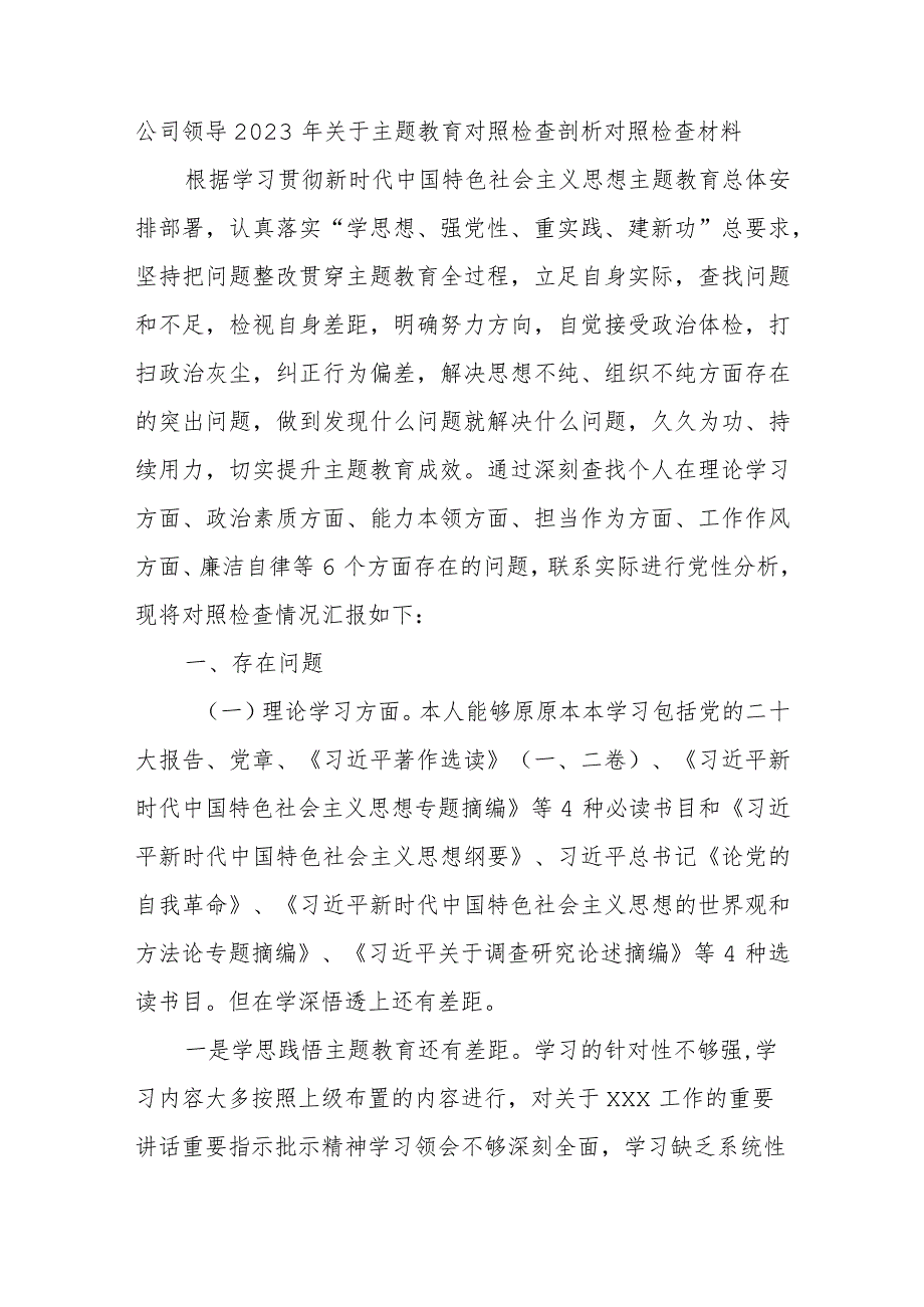 公司领导2023年关于主题教育对照检查剖析对照检查材料.docx_第1页