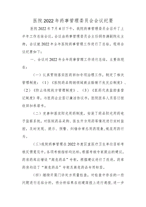 医院2022年药事管理委员会会议纪要.docx