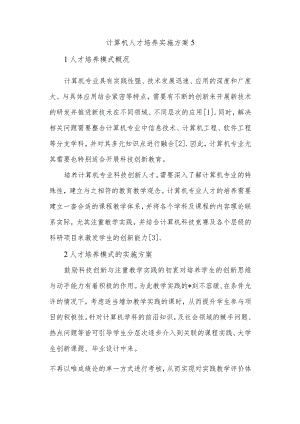 计算机人才培养实施方案5.docx
