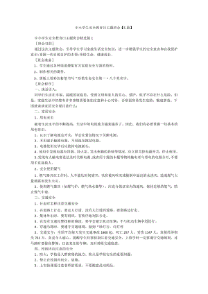 中小学生安全教育曰主题班会【5篇】.docx