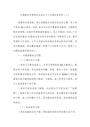 主题教育专题组织生活会个人对照检查材料 （三）.docx
