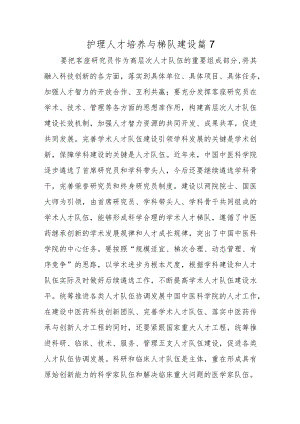 护理人才培养与梯队建设篇7.docx