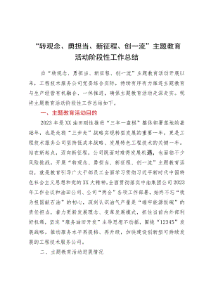 “转观念、勇担当、新征程、创一流”主题教育活动阶段性工作总结.docx