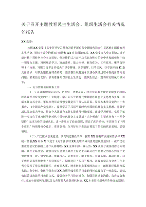 关于召开主题教育民主生活会.docx