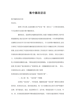 集中廉政谈话内容.docx