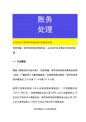 小企业会计准则的网络游戏行业账务处理.docx