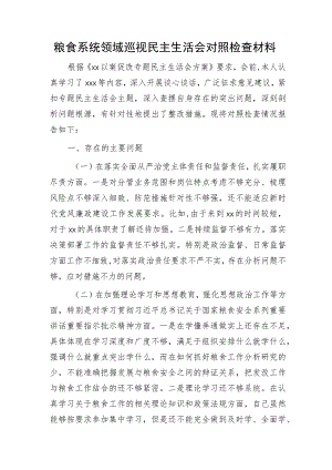 粮食系统领域巡视巡察民主生活会个人对照检查3900字（含批评意见）.docx