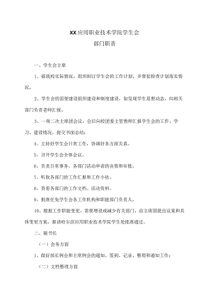XX应用职业技术学院学生会部门职责.docx