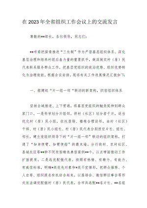 在2023年全省组织工作会议上的交流发言.docx