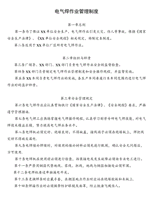 电气焊作业管理制度.docx