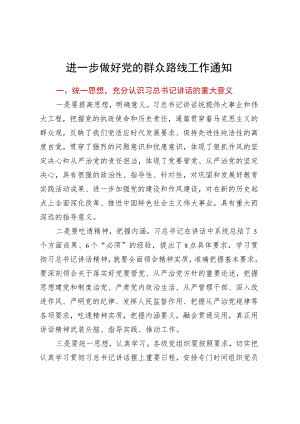 进一步做好党的群众路线工作通知.docx