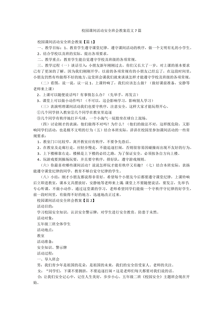 校园课间活动安全班会教案范文7篇.docx_第1页