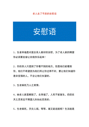 老人走了节哀的安慰话模板.docx