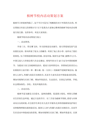 植树节校园活动策划方案.docx