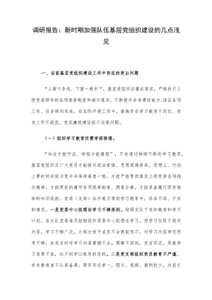 调研报告：新时期加强队伍基层党组织建设的几点浅见.docx