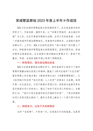 某城管监察组2023年度上半年工作成效.docx